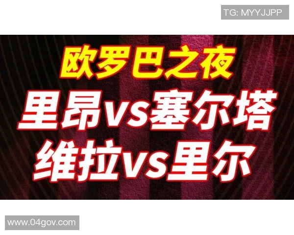 里昂与里尔历史交锋数据分析及战绩回顾