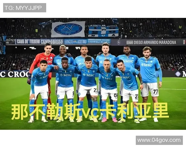 卡利亚里主场迎战那不勒斯期待精彩对决与激烈竞争
